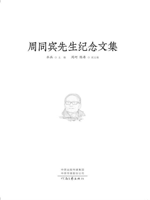 Title details for 周同宾先生纪念文集 by 水兵主编 - Available